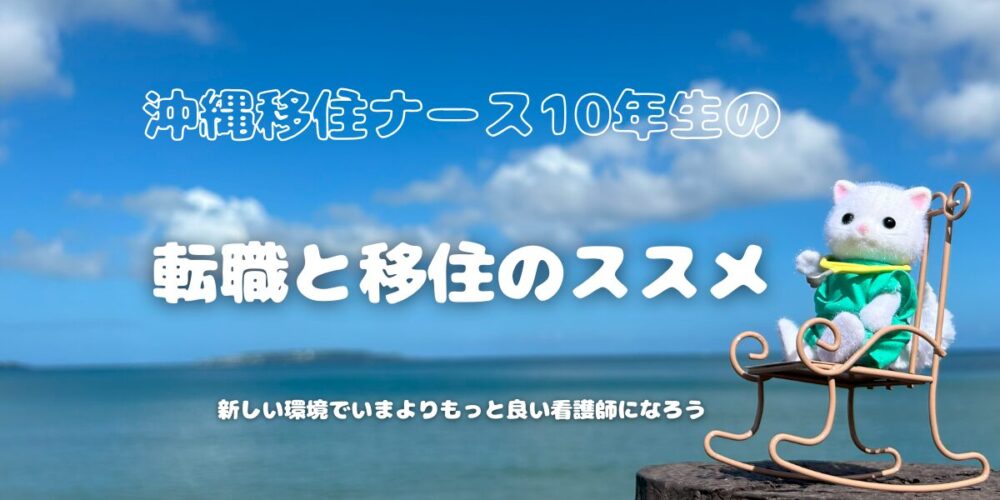 沖縄移住ナース10年生の転職と移住のススメ