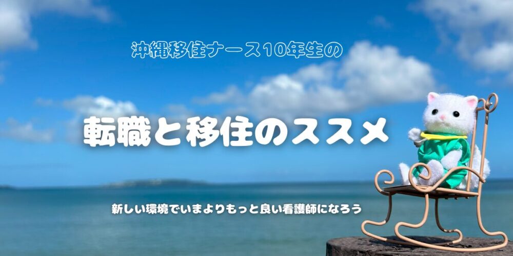 沖縄移住ナース10年生の転職と移住のススメ